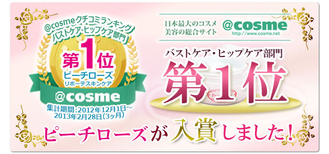 @コスメバストケア・ヒップケア部門で堂々の第1位に入賞しました!