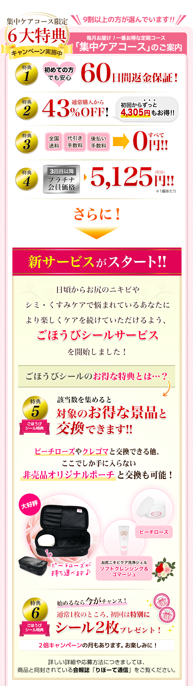 9割以上の方が選んでいます!!集中ケアコース限定6大特典キャンペーン実施中 毎月お届け!一番得な定期コース「集中ケアコース」のご案内