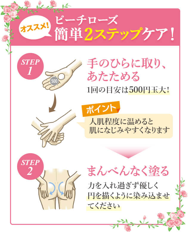 ピーチローズ簡単2ステップケア!