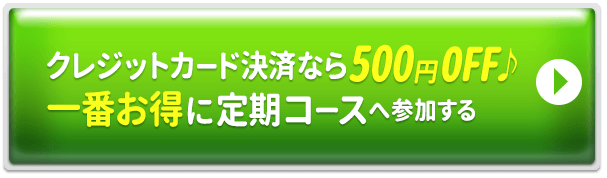 一番人気！クレジットカード払いで一番お得に始める