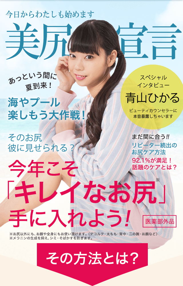 青山ひかる汚尻卒業宣言！今年こそキレイなお尻を手に入れてみせる！