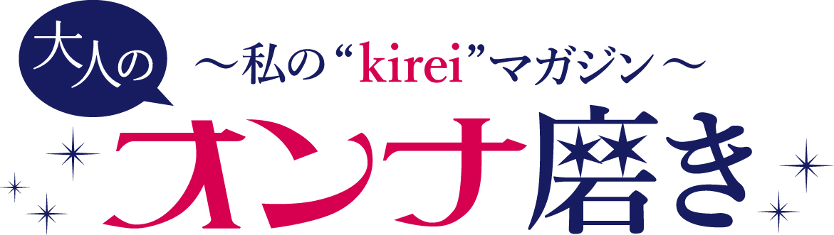 30代、私のkireiマガジン 大人のオンナ磨き