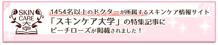 スキンケア大学の特集記事に、ピーチローズが掲載されました！