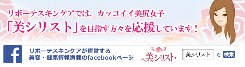 リボーテスキンケアでは、格好良い美尻女子「美尻スト」を目指す方々を応援しています！