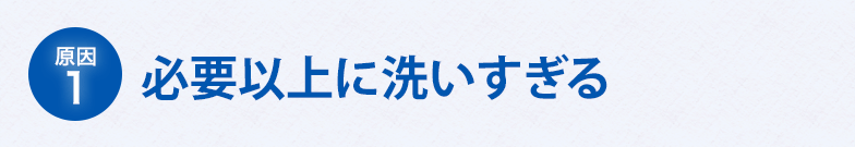 洗いすぎ