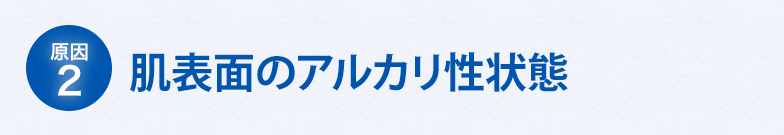 肌表面のアルカリ性状態