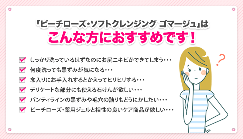 ピーチローズ・ソフトクレンジング＆ゴマージュはこんな方におすすめです！