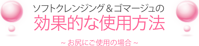 ピーチローズ・ソフトクレンジングの効果的な使用方法