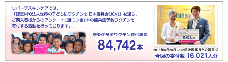 リボーテスキンケアでは、感染症から世界の子どもたちを救う活動を支援しています