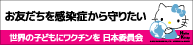 お友だちを感染症から守りたい