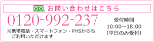 お電話でのお問い合わせ【0120-992-237】受付時間：10時から18時まで（平日のみ受付）