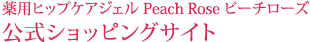 薬用ヒップケアジェル Peach Rose ピーチローズ | 公式ショッピングサイト