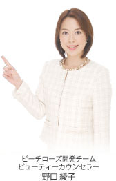 ピーチローズ開発チーム ビューティーカウンセラー 野口 綾子
