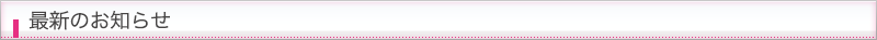 最新のお知らせ