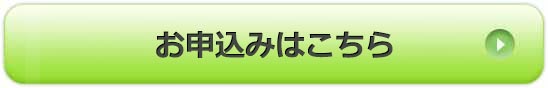 お申し込みはこちら