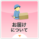 お届けについて