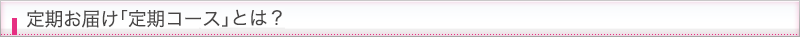 定期お届け「定期コース」とは？
