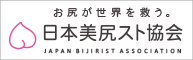 日本美尻スト協会