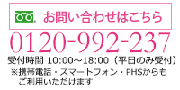 休止・再開・ご解約・ご登録内容の変更はこちら【0120-992-237】受付時間：10時から18時まで（平日のみ受付）