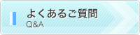 よくあるご質問