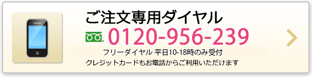 ご注文専用ダイヤル 0120-956-239