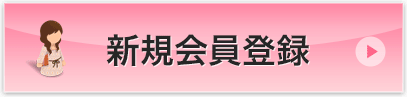 新規会員登録