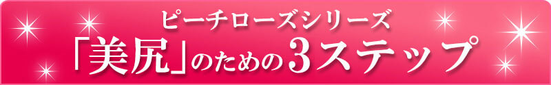 ピーチローズシリーズ「美尻」のための３ステップ