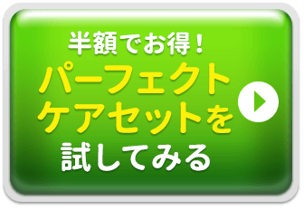 「集中ケアコース・トータルケアセット」お申し込みはこちらから