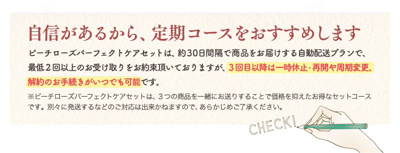 自信があるから、定期コースをおすすめします