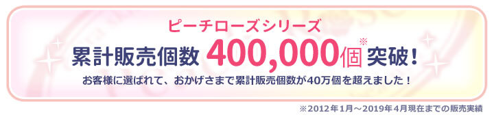 おかげさまで累計販売個数10万個突破！