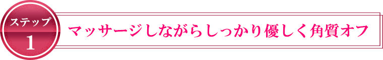 ステップ1 マッサージしながらやさしく洗う