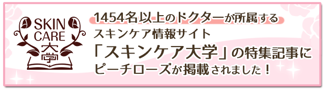 スキンケア大学の特集記事に、ピーチローズが掲載されました！