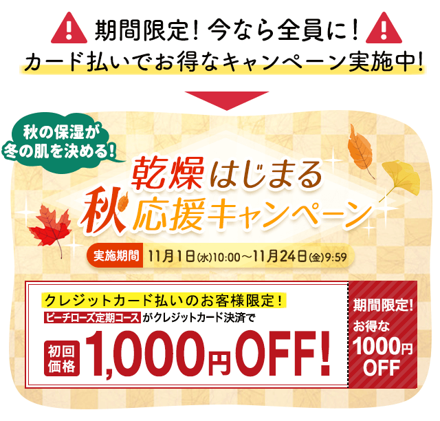 クレジットカード決済でピーチローズ定期コースが1000円OFFのキャンペーン実施中!