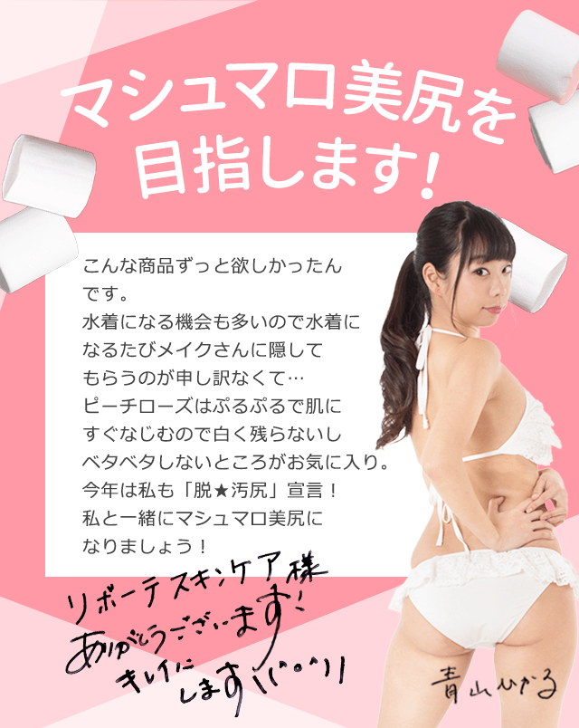 薬用ピーチローズでマシュマロ美尻を目指します!