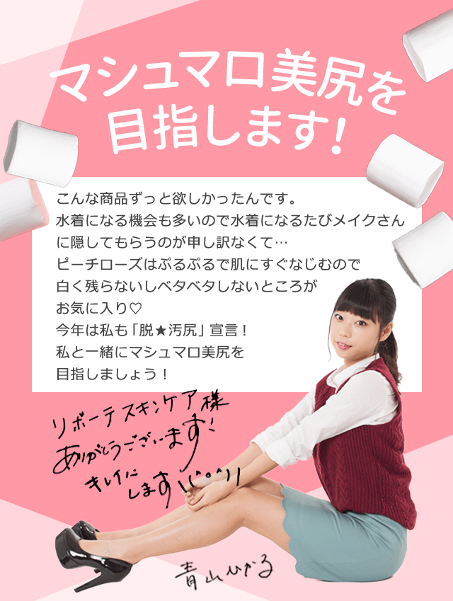 薬用ピーチローズでマシュマロ美尻を目指します!