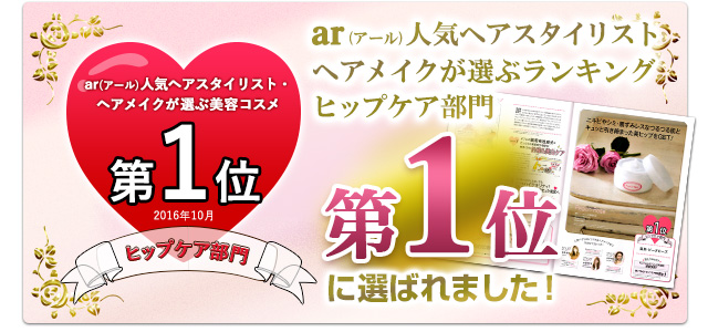 ar(アール)人気ヘアスタイリストヘアメイクが選ぶランキングヒップケア部門第一位