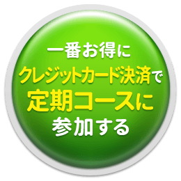 一番お得なクレジットカード決済で集中ケアコースに参加してみる♪