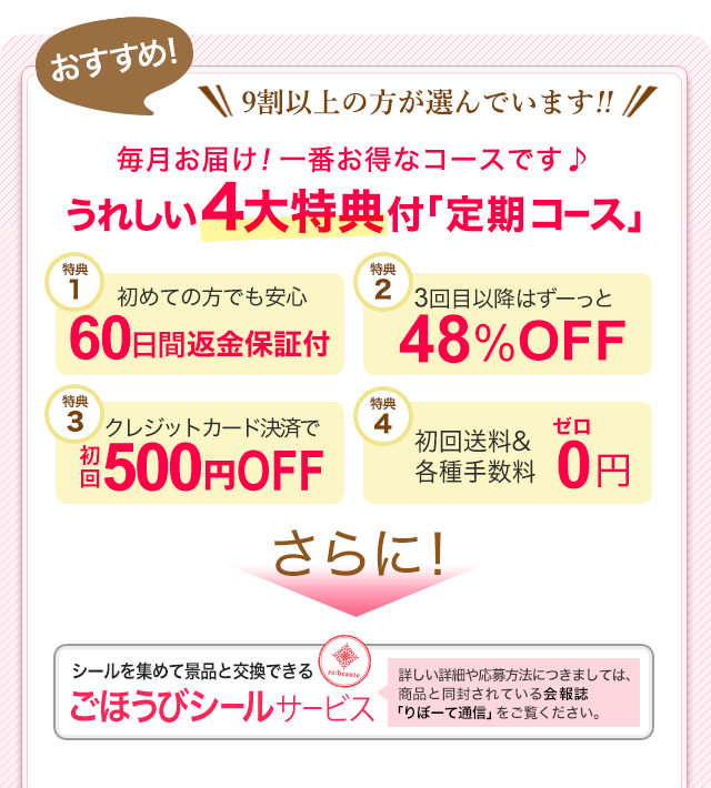 9割以上の方が選んでいます!!集中ケアコース限定6大特典キャンペーン実施中 毎月お届け!一番得な定期コース「集中ケアコース」のご案内