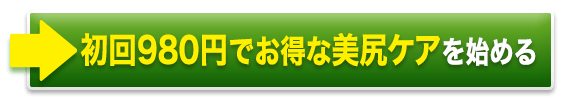 初回980円でお得な美尻ケアを始める