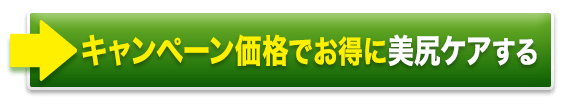 キャンペーン価格でお得に美尻チャレンジ