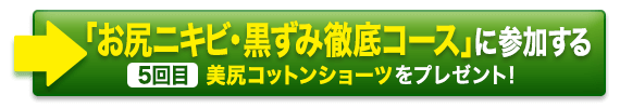 「お尻ニキビ・黒ずみ徹底コース」に参加する