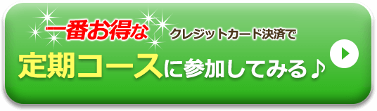 一番お得なクレジットカード決済で定期コースに参加してみる♪