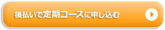 銀行・コンビニ後払いもご利用いただけます。