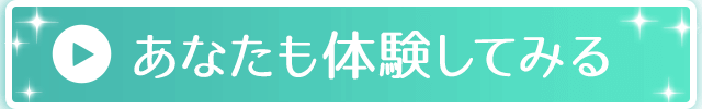 あなたも体験してみる