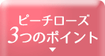 ピーチローズ3つのポイント