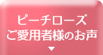 ピーチローズご愛用者様のお声