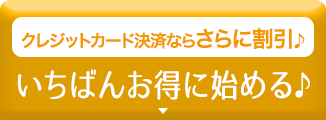 60日間返金保証、クレカ決済なら500円OFF♪一番お得に始める♪