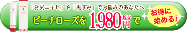 ピーチローズ3つのポイント