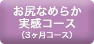 ３ヶ月コースを始める