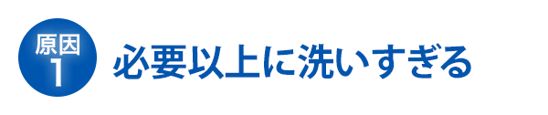 必要以上に洗いすぎる